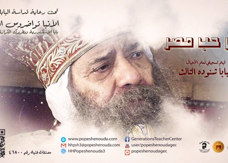 الكنيسة تطلق فيلم عن البابا شنودة الثالث بعنوان في حب مصر 1 البابا شنودة الثالث
