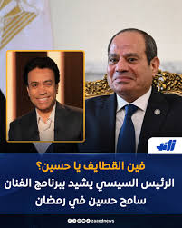 بالفيديو تفاصيل ما دار بين الرئيس السيسي والفنان سامح حسين فين القطايف 3 الرئيس السيسي والفنان سامح