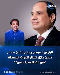 كسب قلوب الملايين الفنان سامح حسين لهذا السببيتصدر السوشيال ميديا بعد إشادة الرئيسسبب 4 الرئيس السيسي والفنان سامح