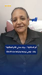 الأم المثالية رجاء عدلي التي صنعت من التحدي قصة نجاح بقنا 2 الأم المثالية رجاء عدلي