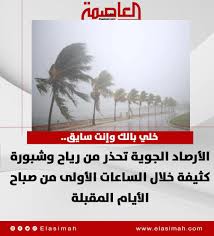 آخر هجمات الشتاء تحذيرات الأرصاد الجوية للمواطنين خلال الـ 6 أيام المقبلة 3 توقعات الأرصاد الجوية ثالث ايام رمضان