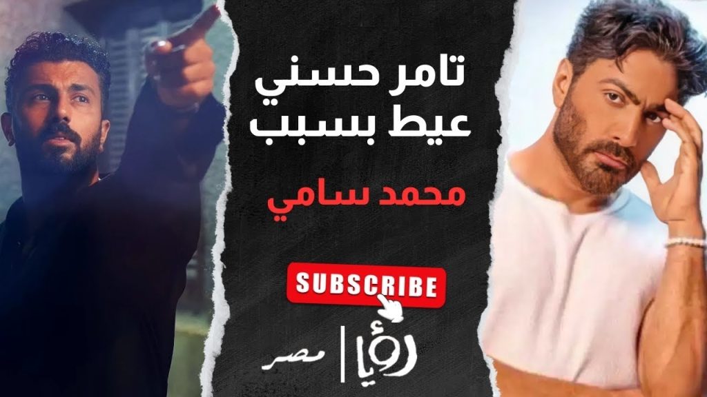 تعليق الفنان تامر حسني على قرار محمد سامي اعتزال الدراما التليفزيونية 4 رسالة دعم من الفنان تامر حسني
