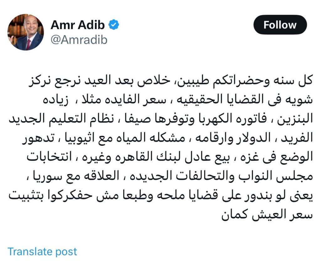 بعد العيد نركز شوية عمرو أديب يوجه رسالة للمواطنين للي هيحصل للبنزين وسعر الدولار 3 الإعلامي عمرو أديب