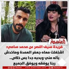 الفنانة فريدة سيف النصر تدافع عن هؤلاء والمخرج محمد سامي بعد اعتزاله 3 الفنانة فريدة سيف النصر