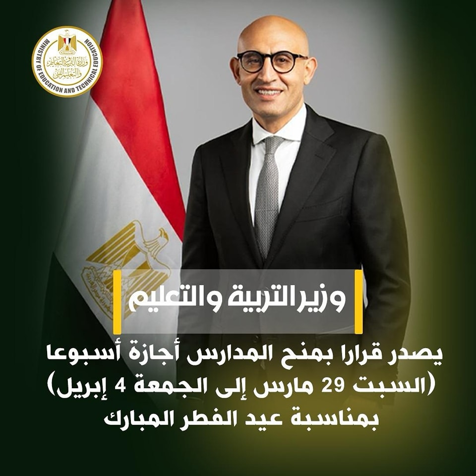 قرار وزير التربية والتعليم بمنح طلاب المدارس إجازة أسبوع بمناسبة عيد الفطر 2 قرار وزير التربية والتعليم