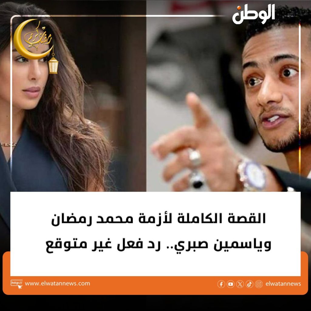 بديها فوق رأسها أزمة بين الفنان محمد رمضان والفنانة ياسمين صبري ايه الحكاية 2 الفنان محمد رمضان والفنانة ياسمين صبري