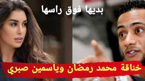 بديها فوق رأسها أزمة بين الفنان محمد رمضان والفنانة ياسمين صبري ايه الحكاية 3 الفنان محمد رمضان والفنانة ياسمين صبري