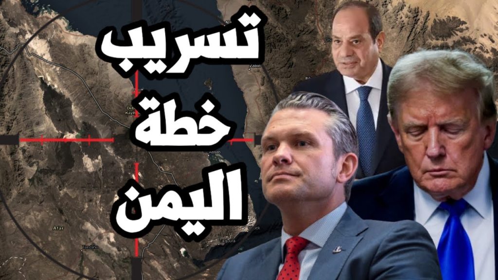 نكبة أمنية تهز واشنطن تسريب خطط عسكرية حساسة عبر تطبيق مراسلة بالخطأ ورد فعل إدارة ترامب 2 تسريب خطط عسكرية