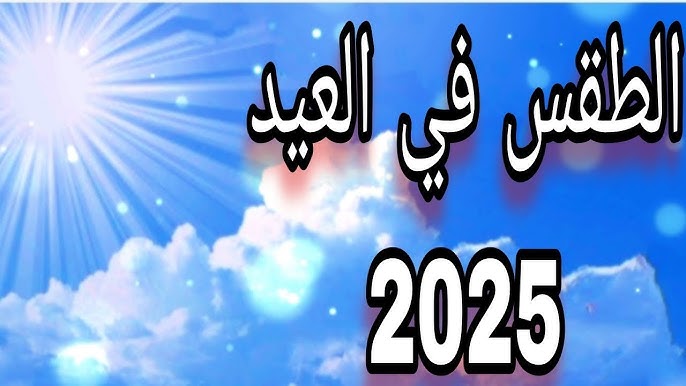الأرصاد الجوية تحذر من طقس ثالث أيام العيد موجة شديدة الحرارة 3 الأرصاد الجوية