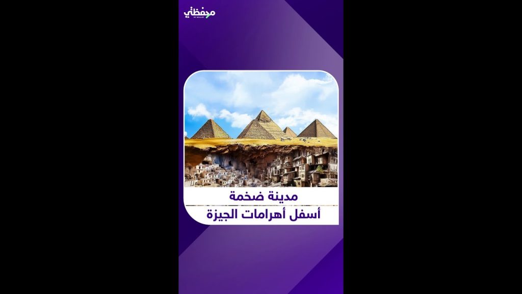 هل يوجد مدينة ضخمة أسفل أهرامات الجيزة مصدر بالآثار يكشف الحقيقة 2 أهرامات الجيزة