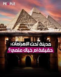 هل يوجد مدينة ضخمة أسفل أهرامات الجيزة مصدر بالآثار يكشف الحقيقة 3 أهرامات الجيزة