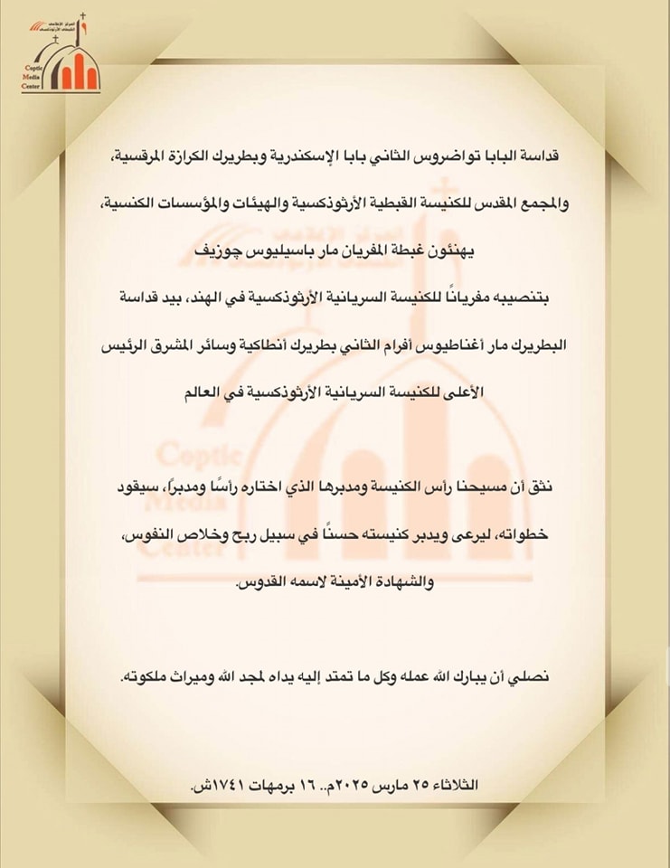 البابا تواضروس الثاني يهنئ غبطة المفريان مار باسيليوس چوزيف بمناسبة تنصيبه في الهند 2 البابا تواضروس الثاني يهنئ المفريان مار باسيليوس