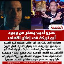 تعليق قوى من الإعلامي عمرو أديب عن ظهور أبو تريكة باعلان ستاد الأهلي 2 الإعلامي عمرو أديب عن ظهور أبو تريكة باعلان ستاد الأهلي