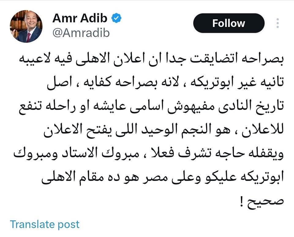 تعليق قوى من الإعلامي عمرو أديب عن ظهور أبو تريكة باعلان ستاد الأهلي 3 الإعلامي عمرو أديب عن ظهور أبو تريكة باعلان ستاد الأهلي