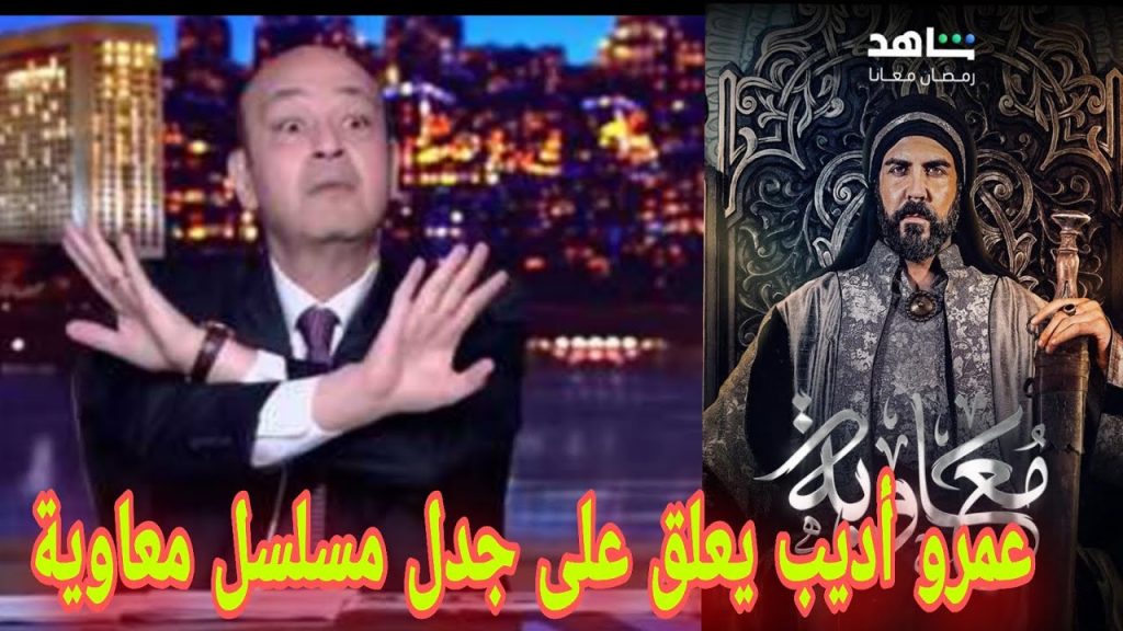 تعليق قوى من الإعلامي عمرو أديب عن ظهور أبو تريكة باعلان ستاد الأهلي 4 الإعلامي عمرو أديب يُعلق على جدل مسلسل معاوية