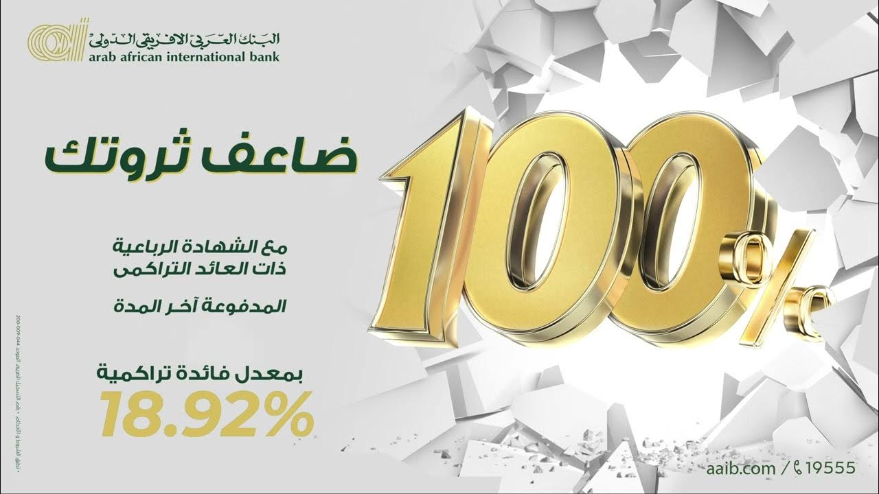 عقب قرار البنك المركزي الأخير الكشف عن الشهادة الرباعية ومميزاتها بأعلى فائدة تصل 100% 3 الشهادة الرباعية ذات العائد التراكمي