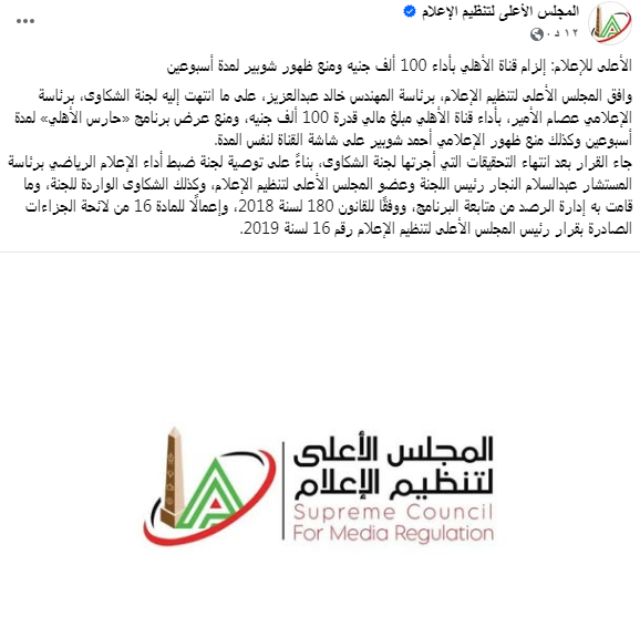 المجلس الأعلى للاعلام يعاقب قناة الأهلي وشوبير لهذا السبب 2 قرار المجلس الأعلى للاعلام