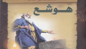 الكنيسة الأرثوذكسية تحتفل بذكرى نياحة هوشع النبي 70 عام من الخدمة 4 ذكرى نياحة هوشع النبي
