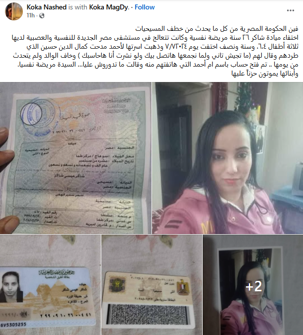 حالة اختفاء جديدة ميادة شاكر 26 سنة مريضة نفسية لديها ثلاثة أطفال 2 اختفاء ميادة شاكر