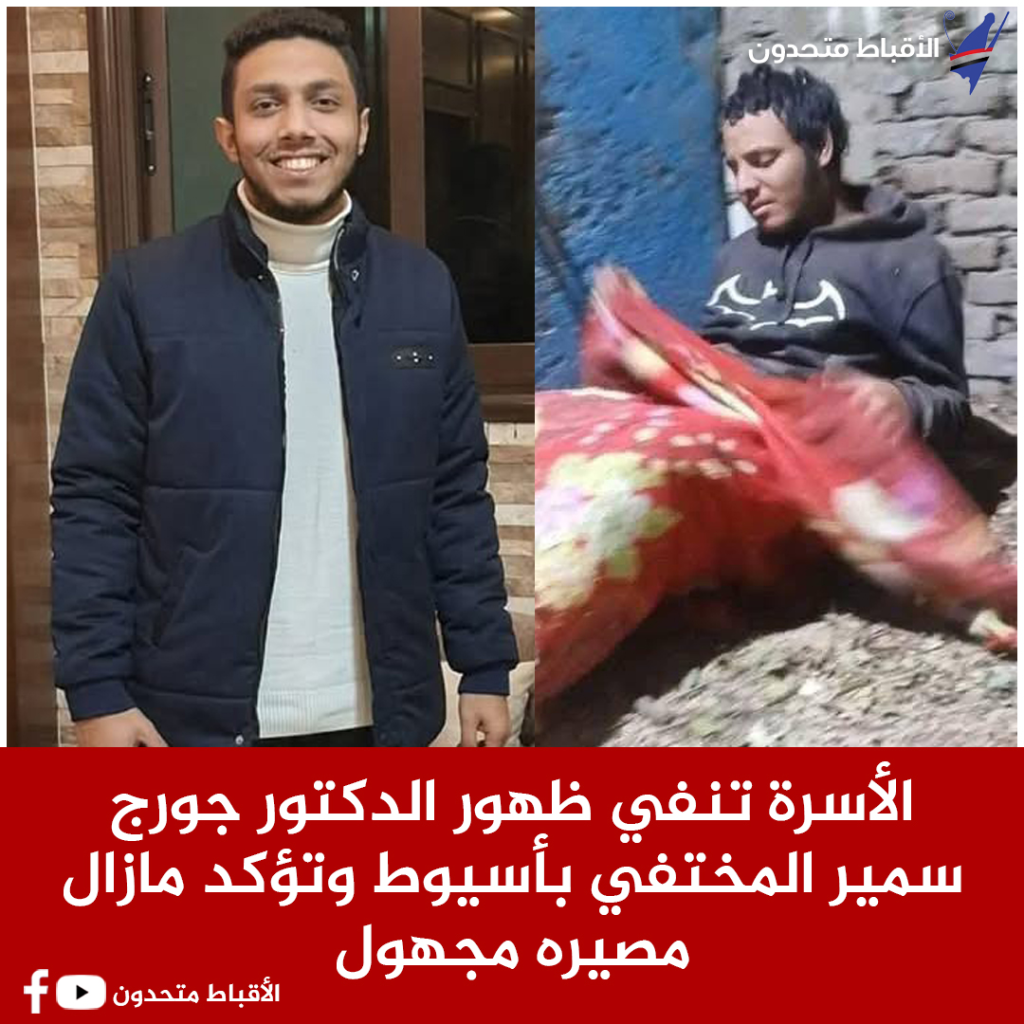 أسرة الدكتور جورج سمير المختفي بأسيوط تنفي عودته وتكشف كواليس اختفائه ومناشدة عاجلة للمسؤولين 2 الدكتور جورج سمير