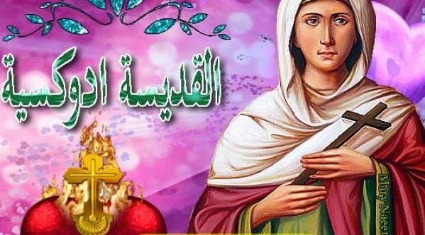 قصة استشهاد القديسة ادوكسية التائبة اليوم تحتفل الكنيسة بتذكار الشهيدة 2 القديسة ادوكسية التائبة