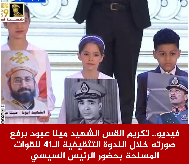 بالفيديو بحضور الرئيس السيسي تكريم القس الشهيد مينا عبود برفع صورته خلال الندوة التثقيفية 3 تكريم القس الشهيد مينا عبود