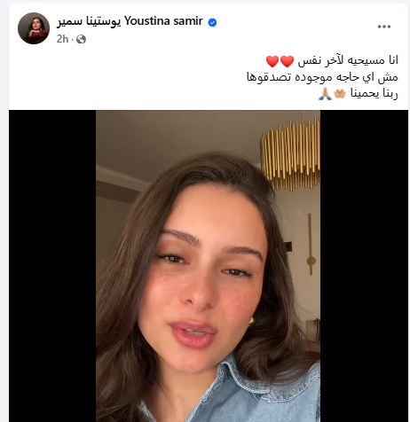 بالفيديو المرنمة يوستينا سمير تعلنها للجميع هعيش وهاموت مسيحية وانا مكملة في الخدمة و تنفي تغيير ديانتها 2 المرنمة يوستينا سمير