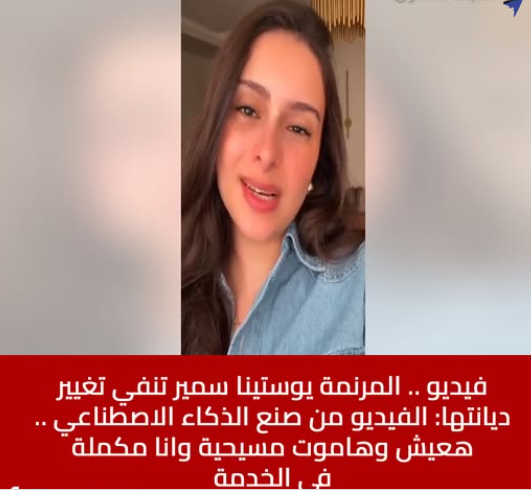 بالفيديو المرنمة يوستينا سمير تعلنها للجميع هعيش وهاموت مسيحية وانا مكملة في الخدمة و تنفي تغيير ديانتها 3 المرنمة يوستينا سمير