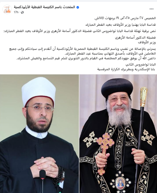 البابا تواضروس الثاني يهنئ مفتي الجمهورية ووزير الأوقاف بعيد الفطر المبارك 2 البابا تواضروس الثاني يهنئ وزير الأوقاف
