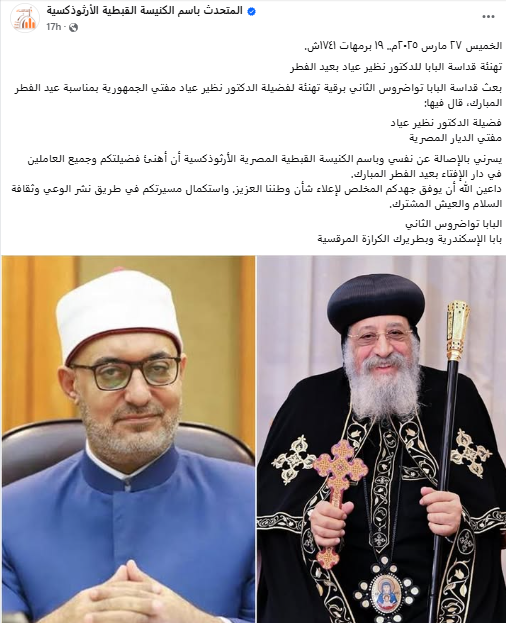 البابا تواضروس الثاني يهنئ مفتي الجمهورية ووزير الأوقاف بعيد الفطر المبارك 3 البابا تواضروس الثاني يهنئ مفتي الديار المصرية
