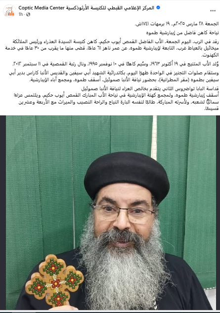 نياحة القمص أيوب حكيم من إيبارشية طموه والكنيسة تودع على رجاء القيامة القمص يوحنا عبده 2 نياحة القمص أيوب حكيم من إيبارشية طموه