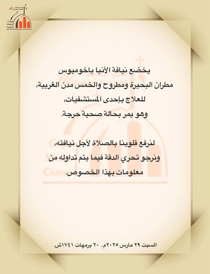 بيان الكنيسة بشان حالة الأنبا باخوميوس يمر بحالة صحية حرجة لنصلي من اجله 2 الكنيسة بشان حالة الأنبا باخوميوس