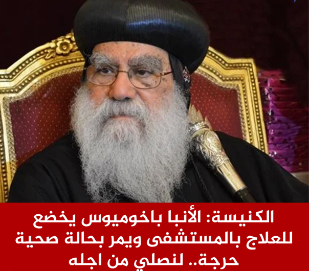 مطران البحيرة الأنبا باخوميوس تاريخ حافل من الرعاية والحكمة قاد الكنيسة خلال أصعب أوقاتها 3 الكنيسة بشان حالة الأنبا باخوميوس