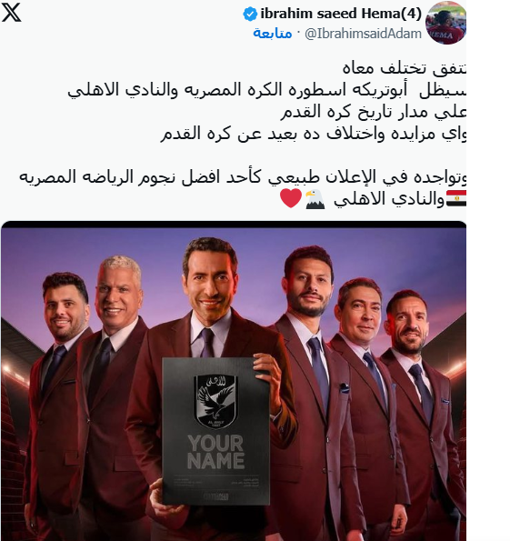 تعليق الدكتور خالد منتصر على ظهور أبو تريكة في إعلان الأهلي الذي يعرض خلال رمضان وكيف عبّر نجوم الرياضة عن آرائهم 3 تعليق إبراهيم سعيد