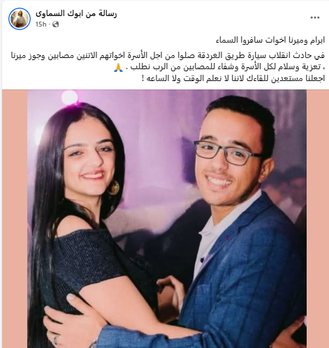 يا وجع القلب وفاة ميرنا وشقيقها ابرام وإصابة 3 آخرين في حادث اليم بطريق الغردقة جميعهم من عائلة واحدة 2 وفاة ميرنا وشقيقها ابرام