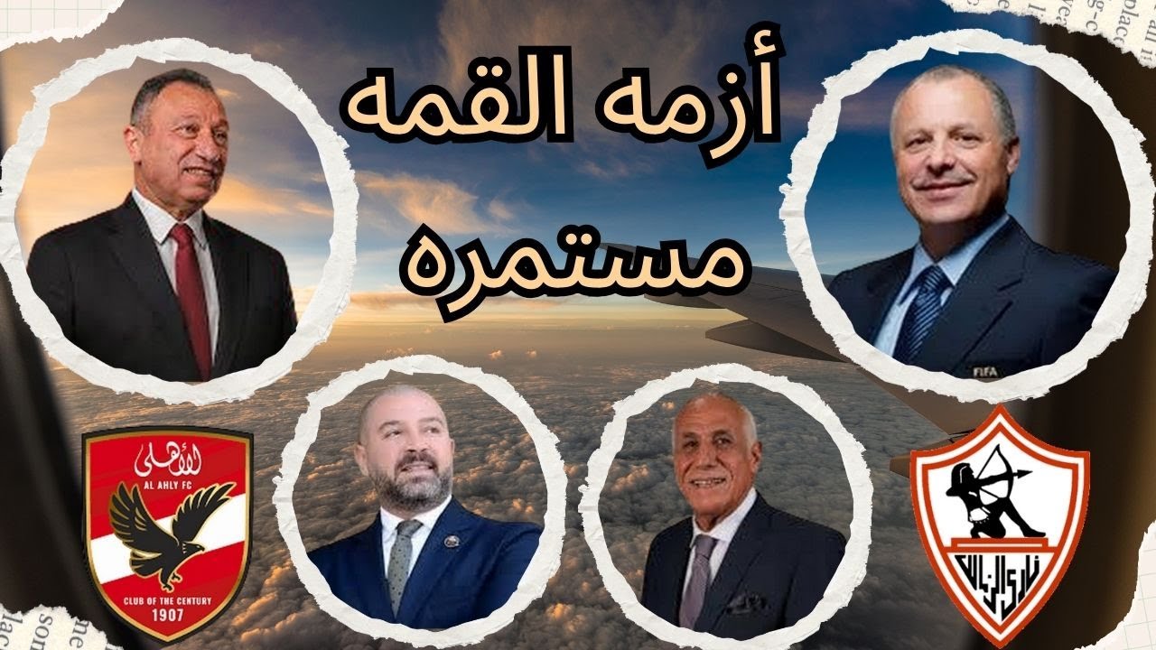 قرار صارم من الأولمبية بشأن شكوى الأهلي في أزمة مباراة القمة منعا لإثارة البلبلة 4 أزمة مباراة القمة