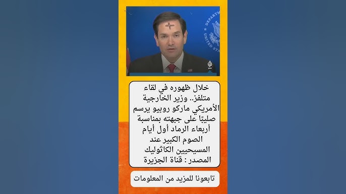 وزير الخارجية الأمريكي يظهر بـ صليب الرماد على وجهه ما القصة 4 859 13