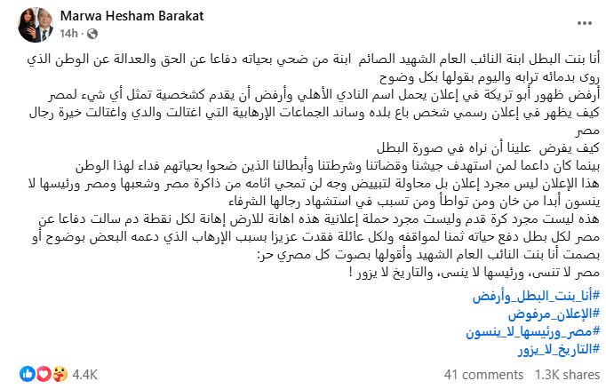 باع بلده إبنة الشهيد المستشار هشام بركات تهاجم الأهلي وترفض ظهور أبو تريكة في الإعلان 2 بيان مروة هشام بركات