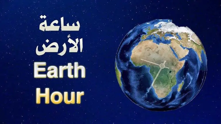 العالم يشد الفيشة مصر تشارك في ساعة الأرض 2025 وتطفئ الأنوار لمدة 60 دقيقة في هذا الموعد 2 ساعة الأرض
