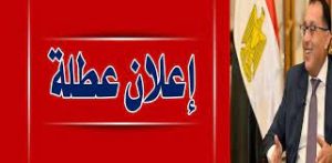 قرار عاجل من رئيس الوزراء بمد إجازة عيد الفطر 2025 لتشمل يوم الأربعاء 2 أبريل 3 قرار رئيس الوزراء
