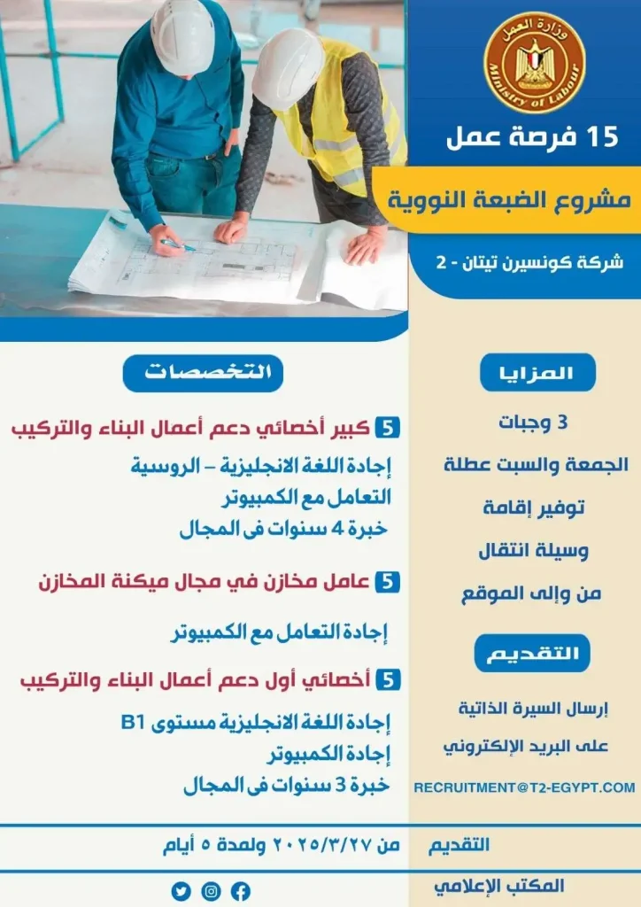 شروط وظائف محطة الضبعة النووية تعلن عنها الحكومة والتقديم بدأ اليوم 3 وظائف محطة الضبعة النووية