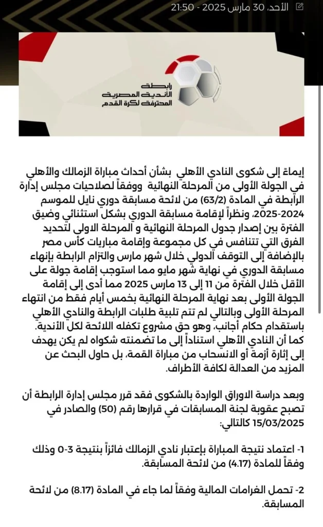 بيان نادي الزمالك بعد قرارات رابطة الأندية لصالح الأهلي 2 قرار رابطة الأندية المصرية