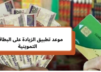 موعد صرف زيادة التموين