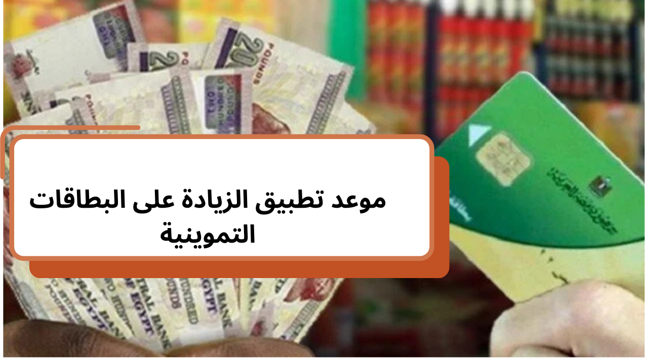 زيادة التموين الجديدة 48 ساعة وتنتهي من يستحق 250 جنيها على البطاقة 2 موعد صرف زيادة التموين