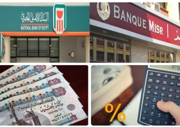 خريطة الفائدة الجديدة في البنك الأهلي ومصر