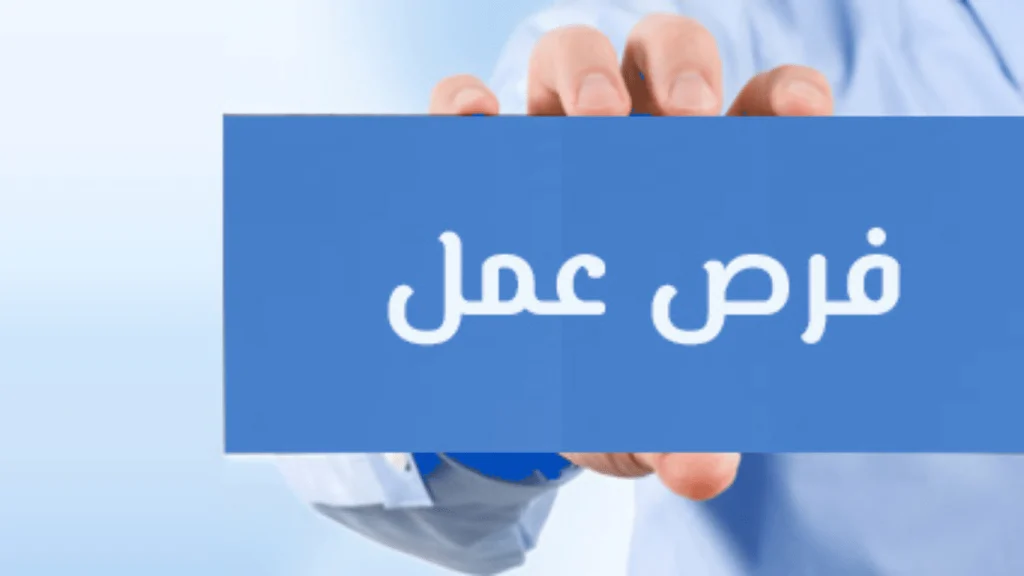 4424 فرصة عمل براتب لا يقل عن 7000 جنيه في 12 محافظة 4 فرص عمل