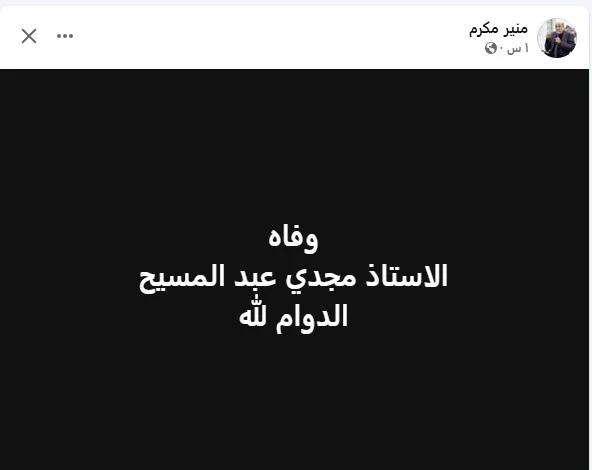 وفاة مجدي عبد المسيح المنتج الفنى وهذا موعد تشييع الجنازة بكنيسة قلب يسوع بمصر الجديدة 3 المنتج مجدي عبد المسيح