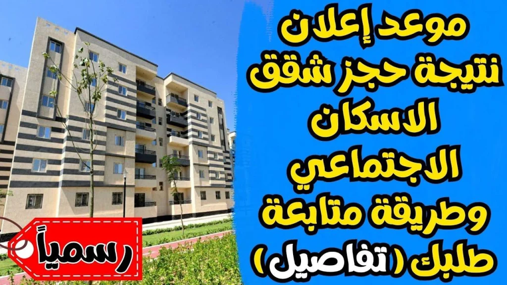 سعر المتر في الشقق سكن لكل المصريين7 اعرف بكام 4 سكن لكل المصريين 5
