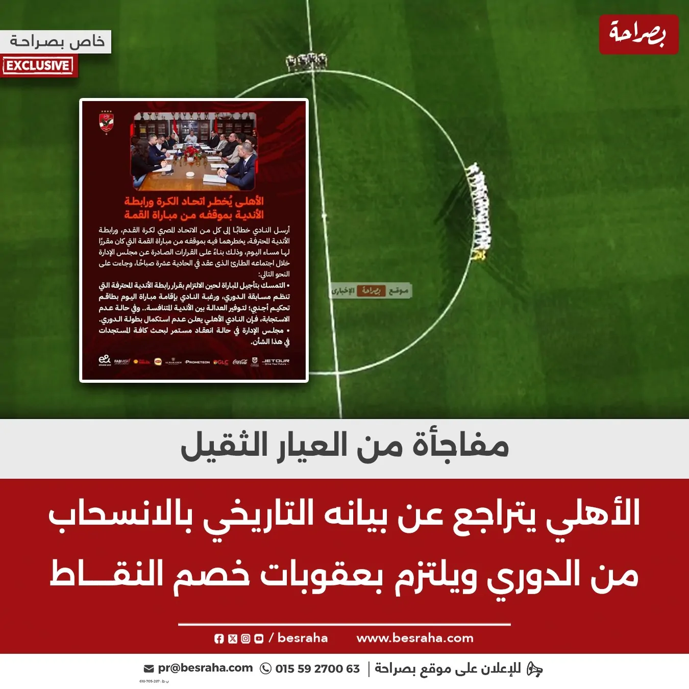 تطور من العيار الثقيل الأهلي يتراجع عن بيانه التاريخي بالانسحاب ويلتزم بالعقوبات 2 البيان