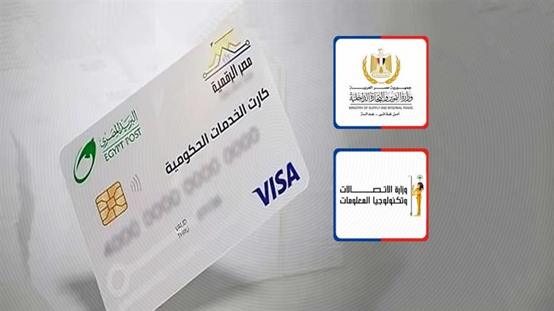 شوف إنت منهم ولا لأ الكارت الموحد بديل بطاقة التموين من هم الحاصلون عليه 4 خطوات استخراج وتفعيل الكارت الموحد